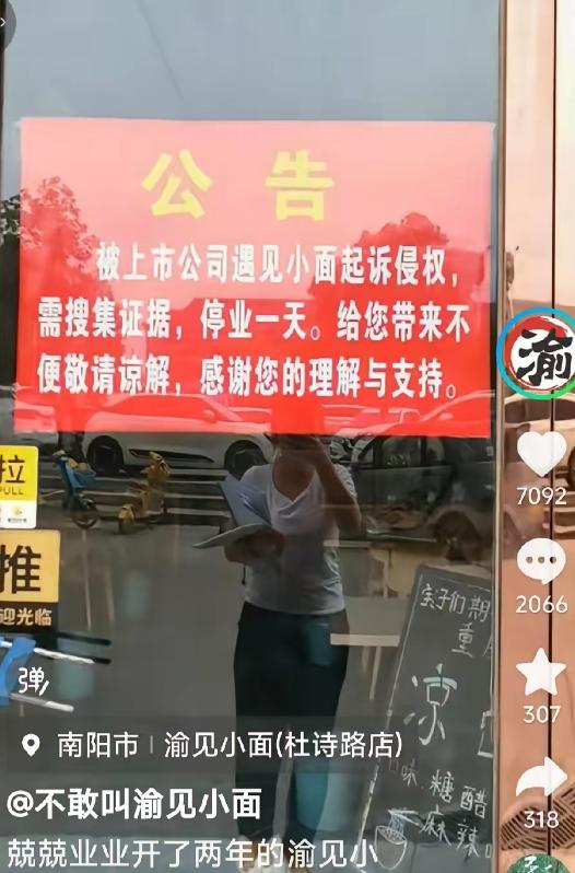 渝见小面的老板娘发视频说，因为被上市公司告了，要停业一天，收集证据。老板娘看到网