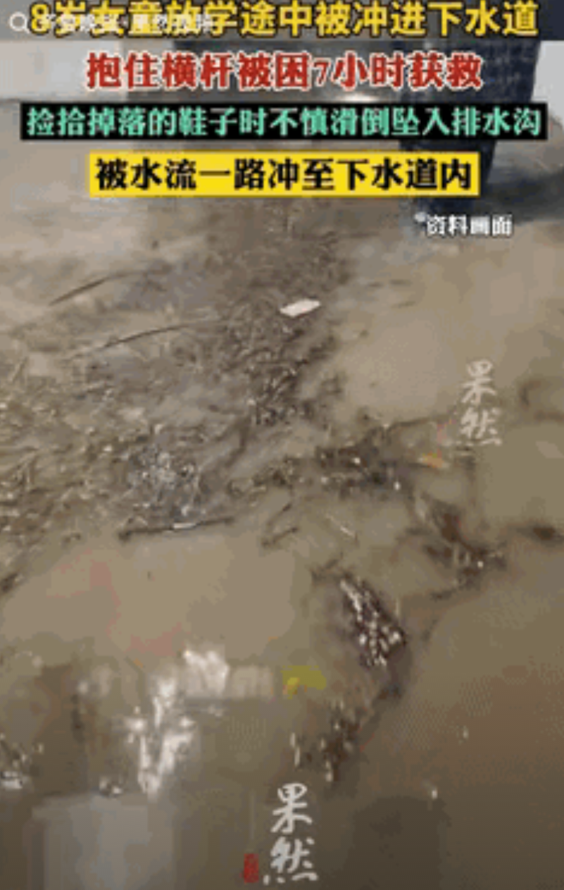 福大命大！贵州，8岁女孩放学回家路上失踪，家人怀疑掉入了排水沟，果然消防员排查了