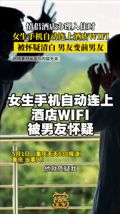 “没有来过，怎么自动连上wifi了！”重庆，女孩手机自动连上酒店WIFI，被男友