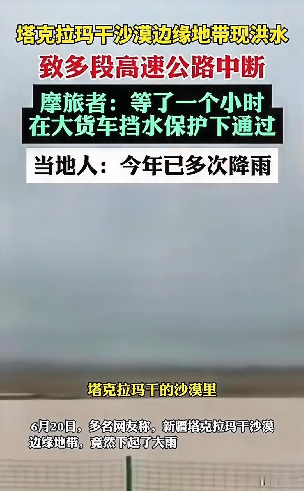 “事出反常必有妖”？！6月20日，新疆塔克拉玛干沙漠又下雨了，并出现洪水！朋