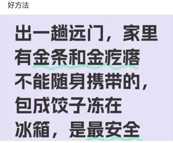 好方法可惜俺家没金条金疙瘩过年回家黄金