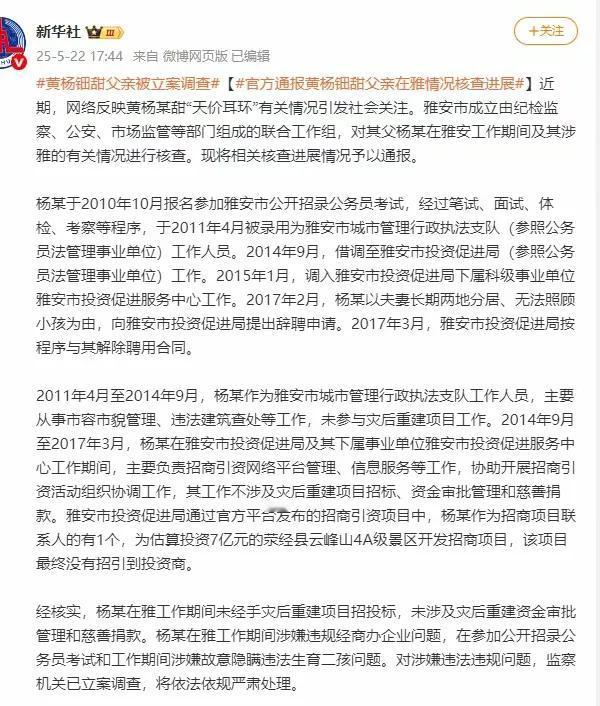 黄杨钿甜“天价耳环”事件，官方通报否认两个问题，查出两个问题，但网友还有几个问题