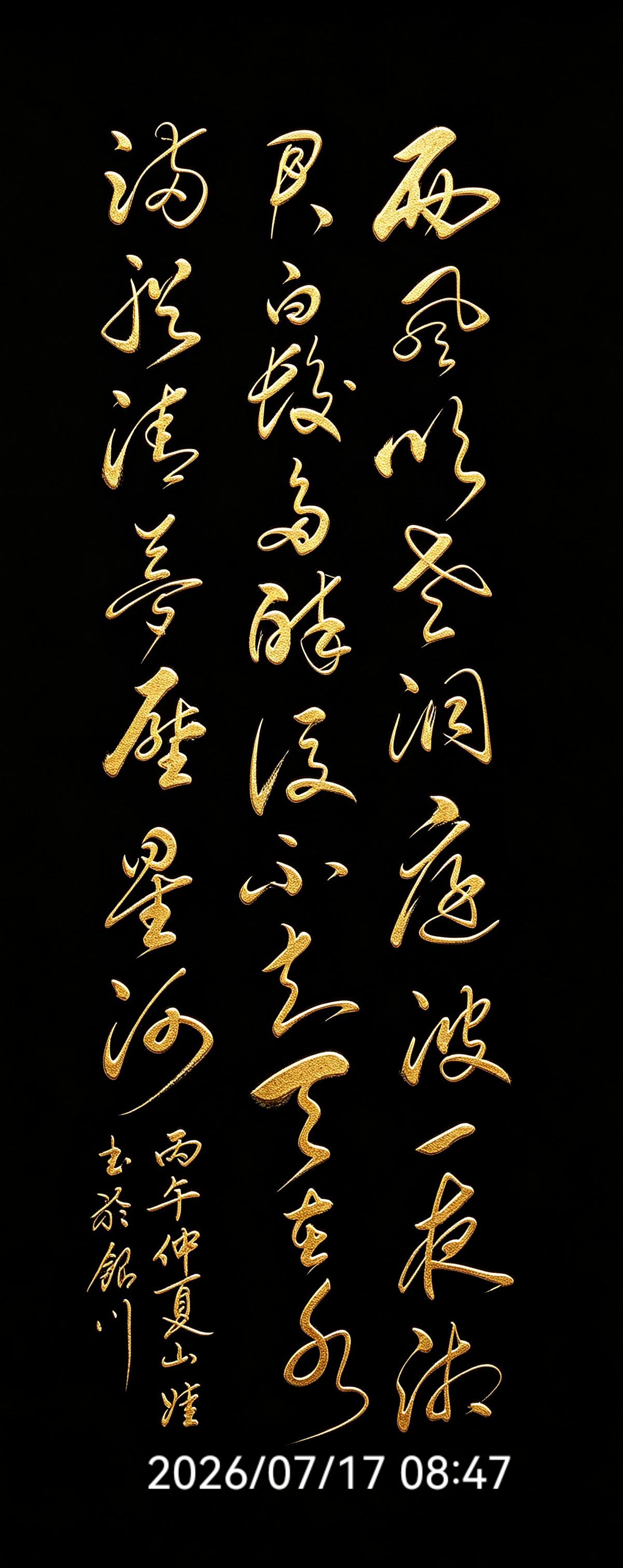 这幅飘逸的书法，写的一首绝美的小诗。沉寂数百年方才出圈，两句绝唱惊艳古今，你知道