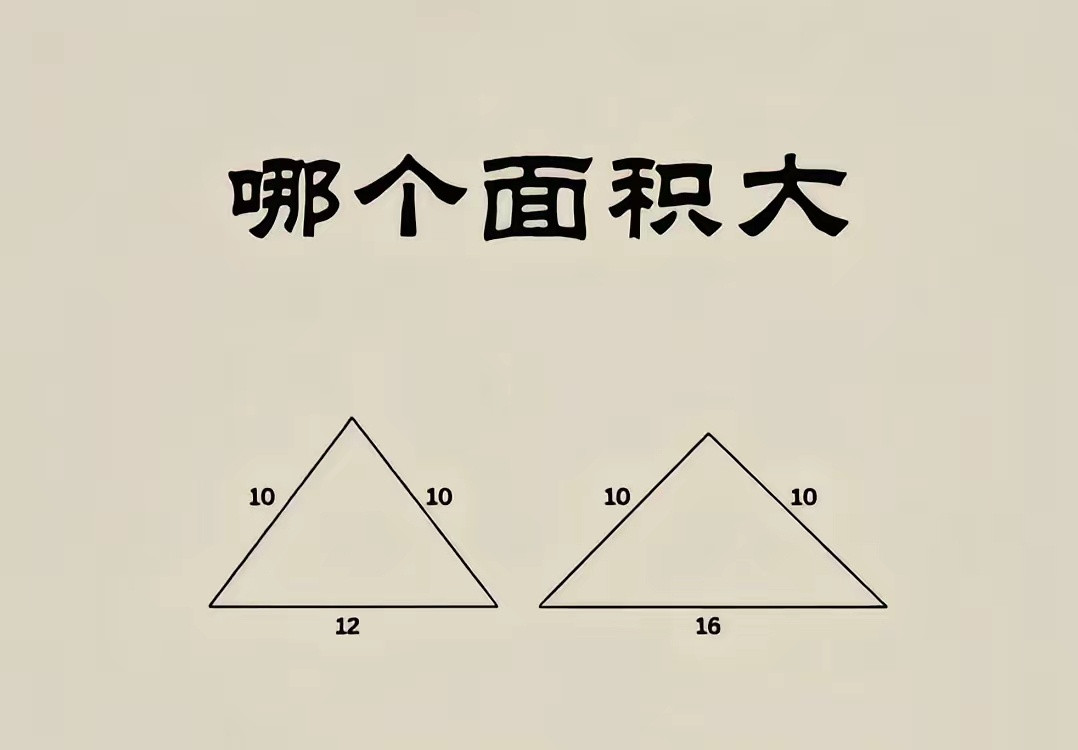 问了好几个大学生了，竟然都回答不出来，到底哪个面积大？