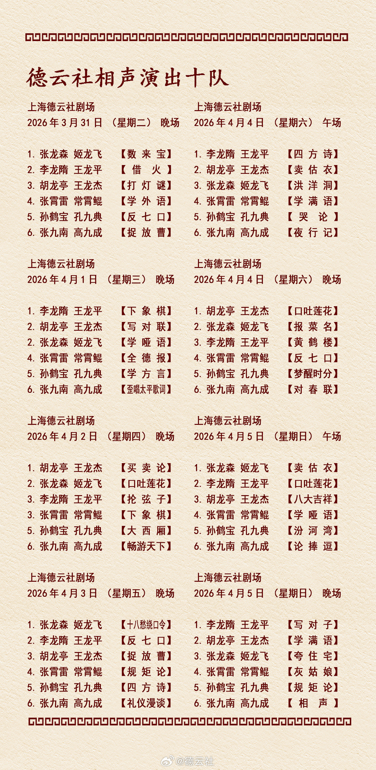 上海德云社德云十队节目单下周张九南高九成依然满勤