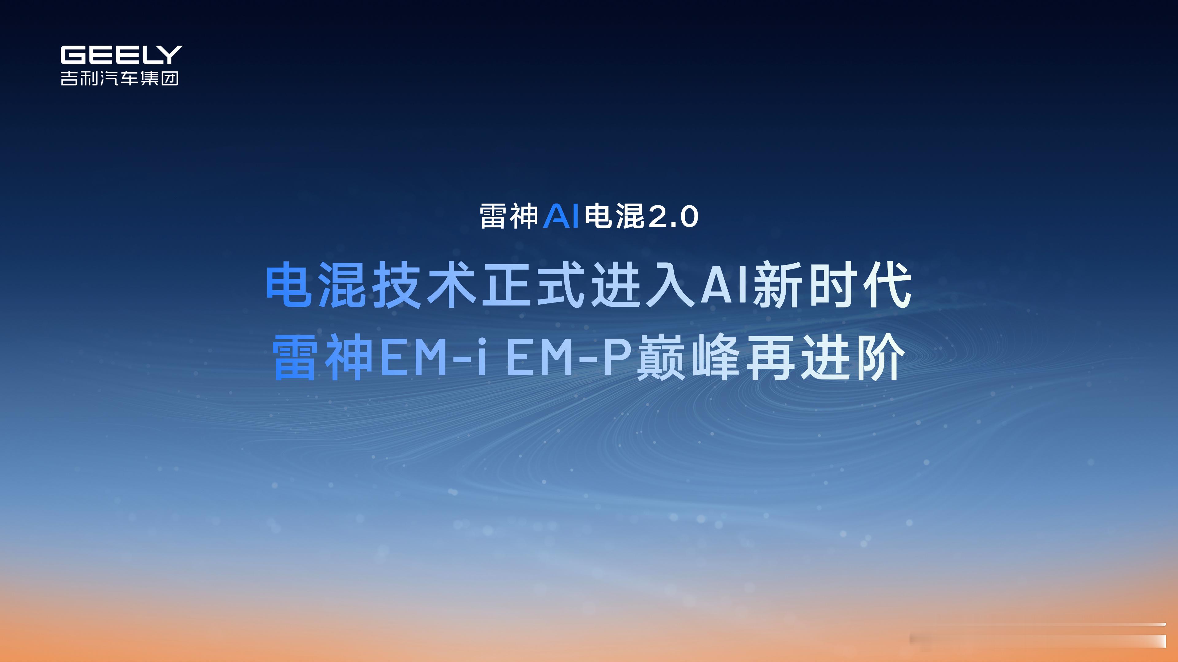 吉利今天发布了雷神AI电混2.0，顺便也剧透了今年最重要两款车的一些动力参数：1