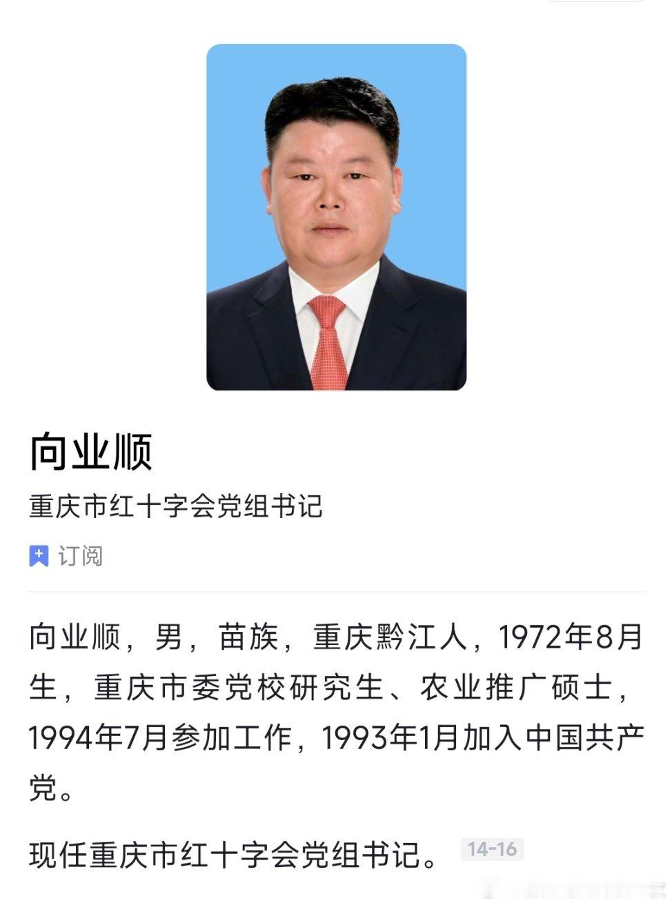 向业顺已任重庆市红十字会党组书记，此前为南川区委书记。