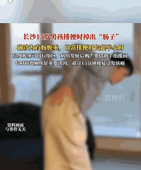 “家长们注意了”！长沙，一15岁中学生，像往常一样边刷手机边上厕所，不知不觉蹲了