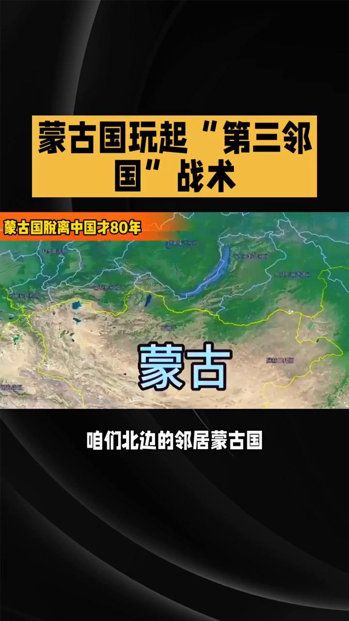 蒙古国玩起"第三邻国"战术。你们有没有想过，北边的邻居蒙古国现在的样子其实特别