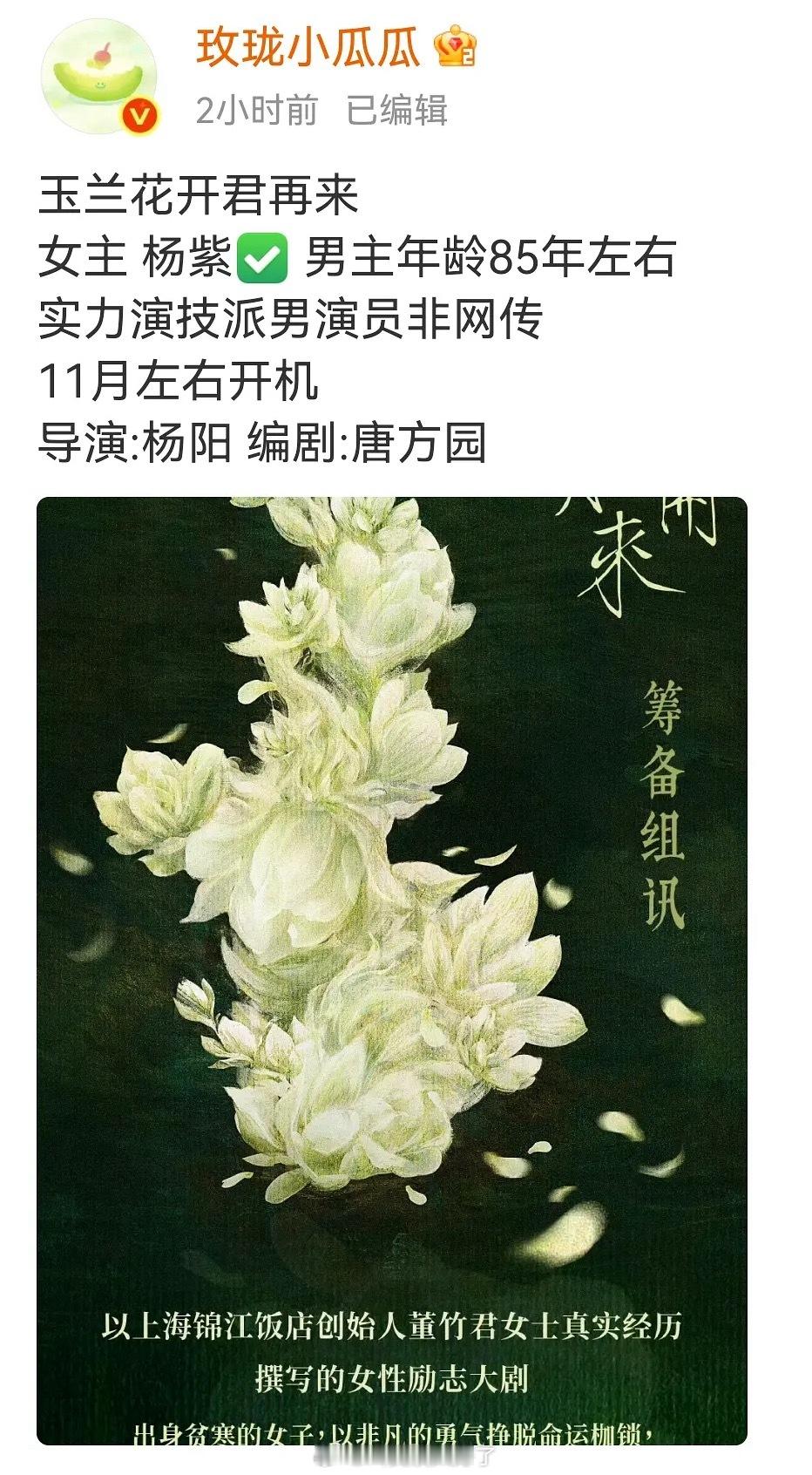 《玉兰花开君再来》11月份左右开机，女主杨紫，男主看样子不是黄轩，不过也是85生