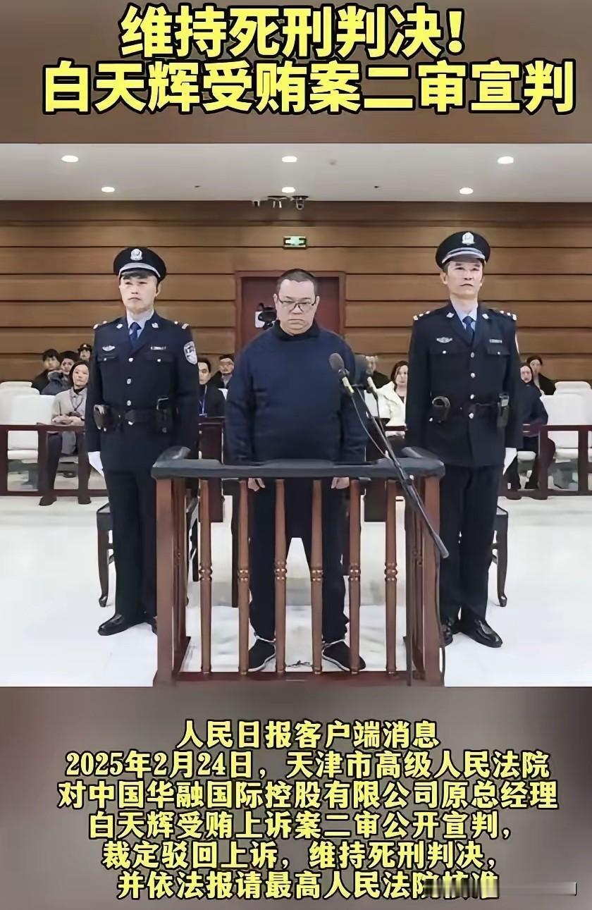 估计白天辉现在后悔了，不是因为死刑判决，也不是因为赃款全数追缴，而是因为临刑前那