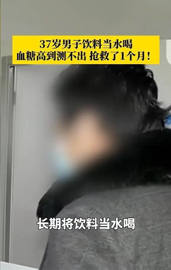 江苏，一男子长期将饮料当水喝，每天最少要喝五六瓶，结果因为身体不适就医，检查的时