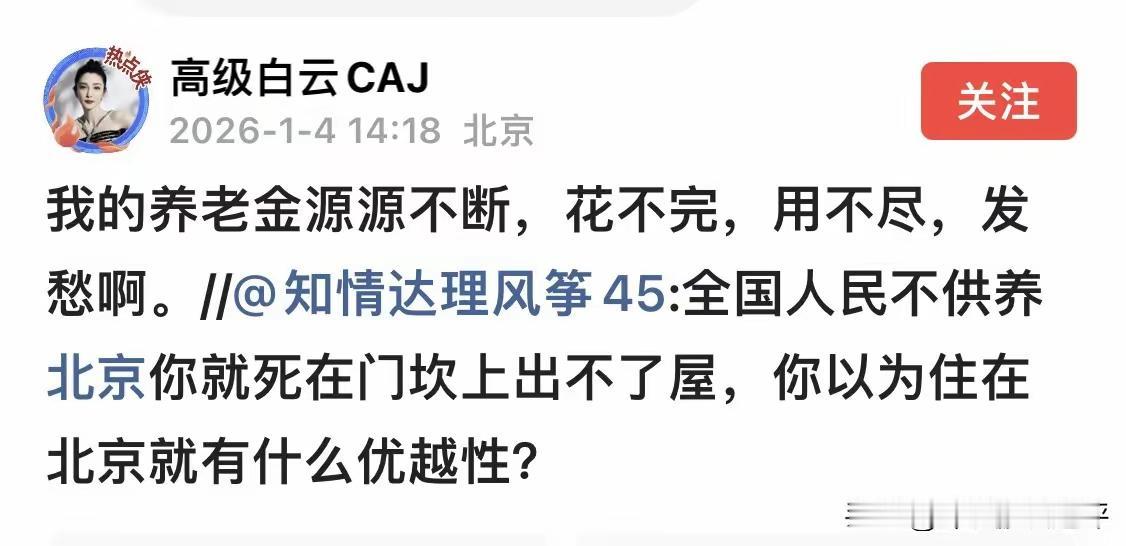 京城还真是有优越性！人家这个扫厕所的退休金都花不完。然后呢，人家却用着2.6元