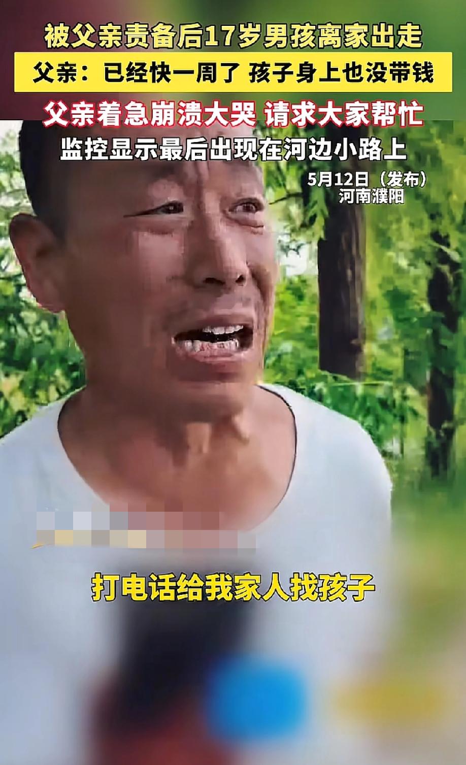 可怜啊！一句"没你一口饭吃"，17岁的儿子转身走了，至今7天没消息。5月6日