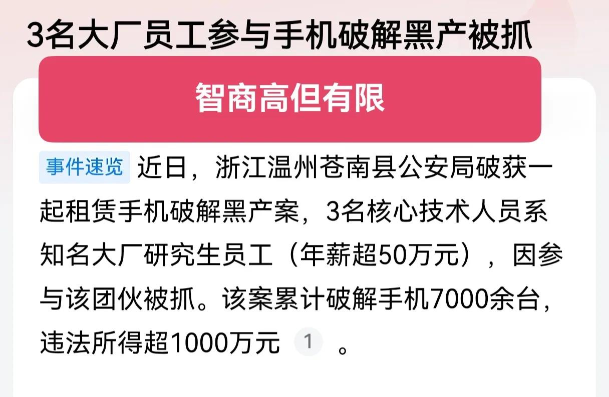智商高但有限，干点啥不好呀，有那智商有那技术，那不随随便便赚钱吗！非要铤而走险干