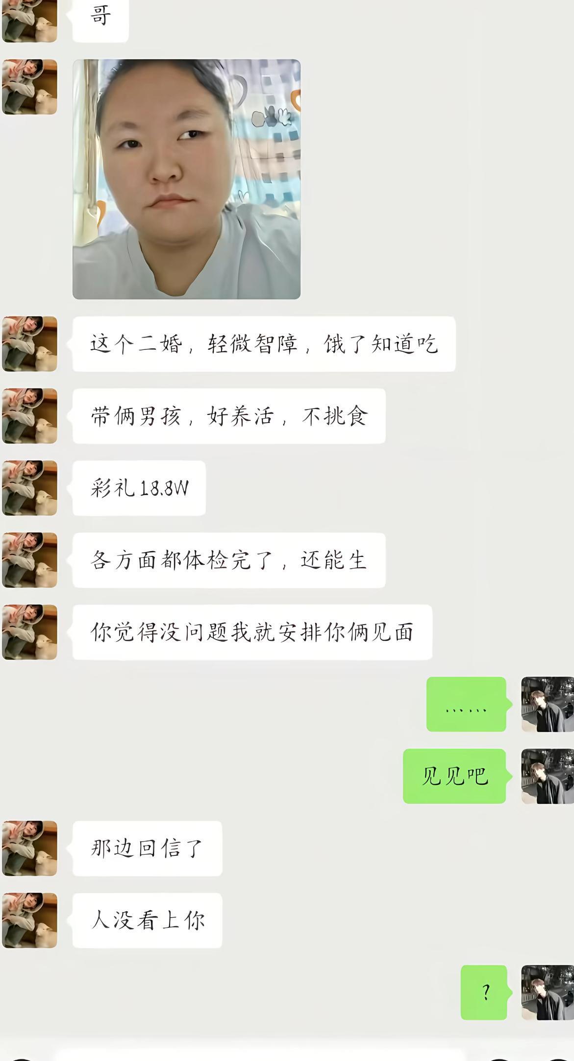 媒人给大哥介绍对象，介绍写得很直白：二婚，轻微智障，饿了知道吃，带着两个男孩，不