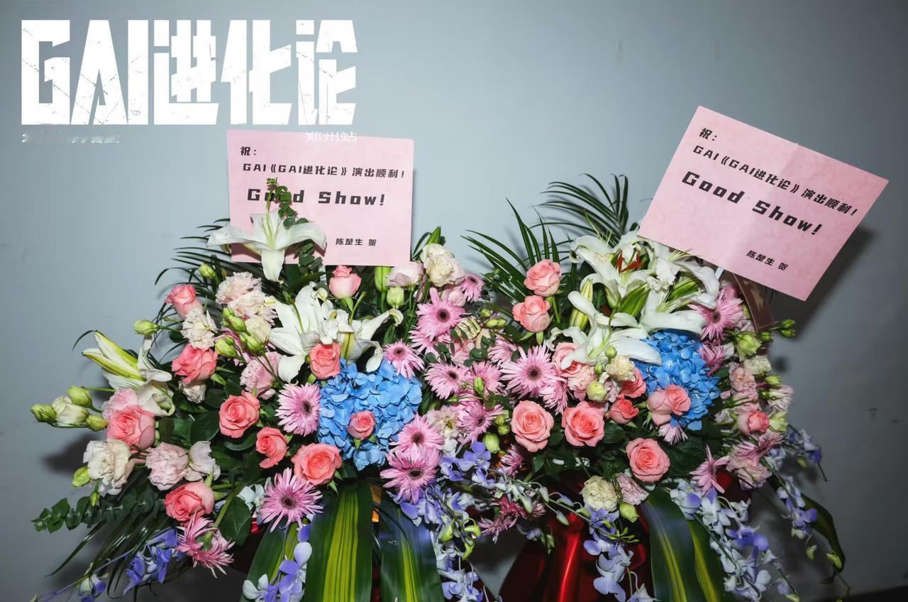 GAI进化论演唱会郑州站又收到楚生哥哥的花篮了！今晚，GAI演唱会郑州场激情开