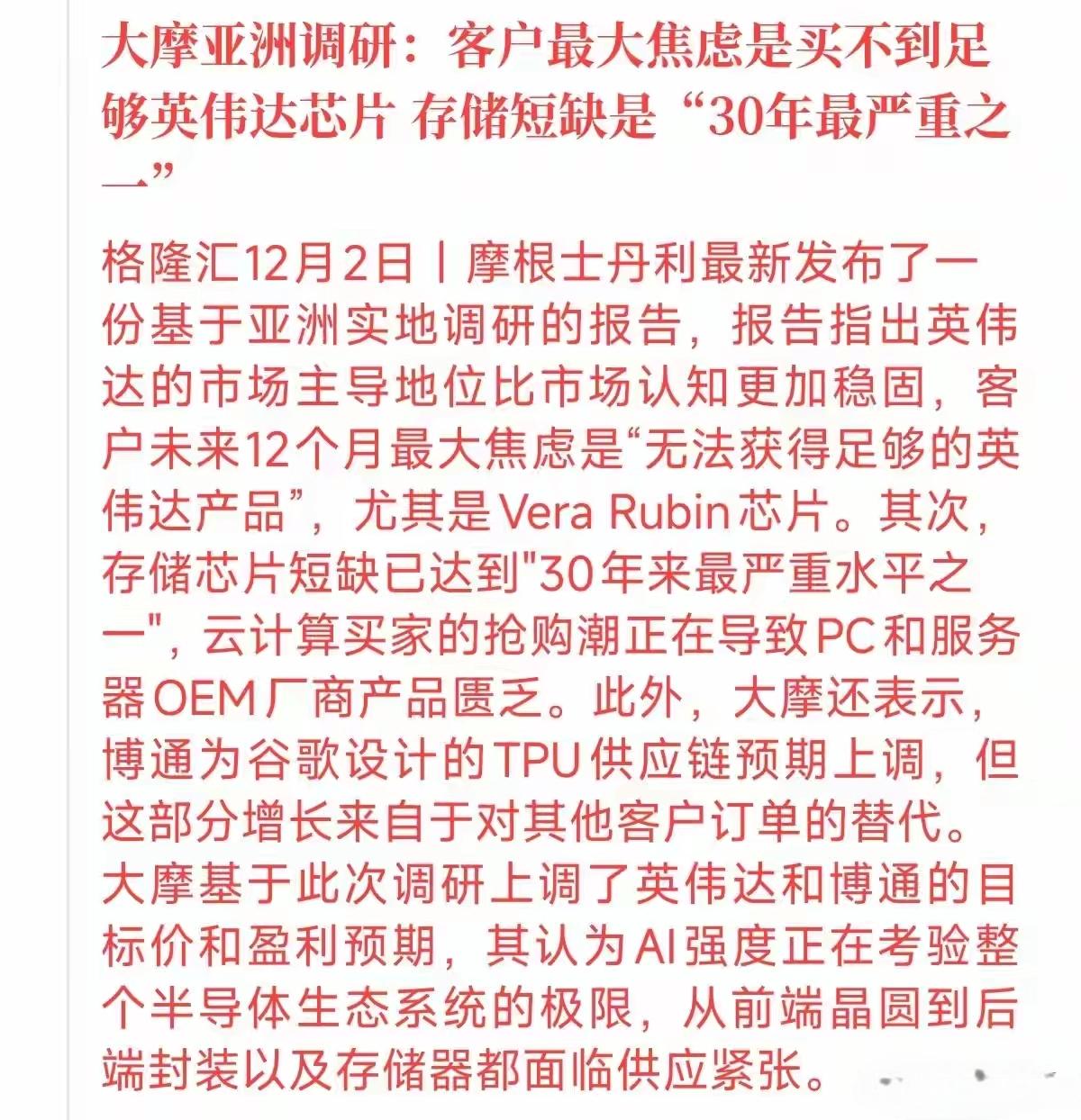 根据大摩的研究报告，客户最大的焦虑是买不到足够的英伟达芯片，存储芯片的短缺，“是
