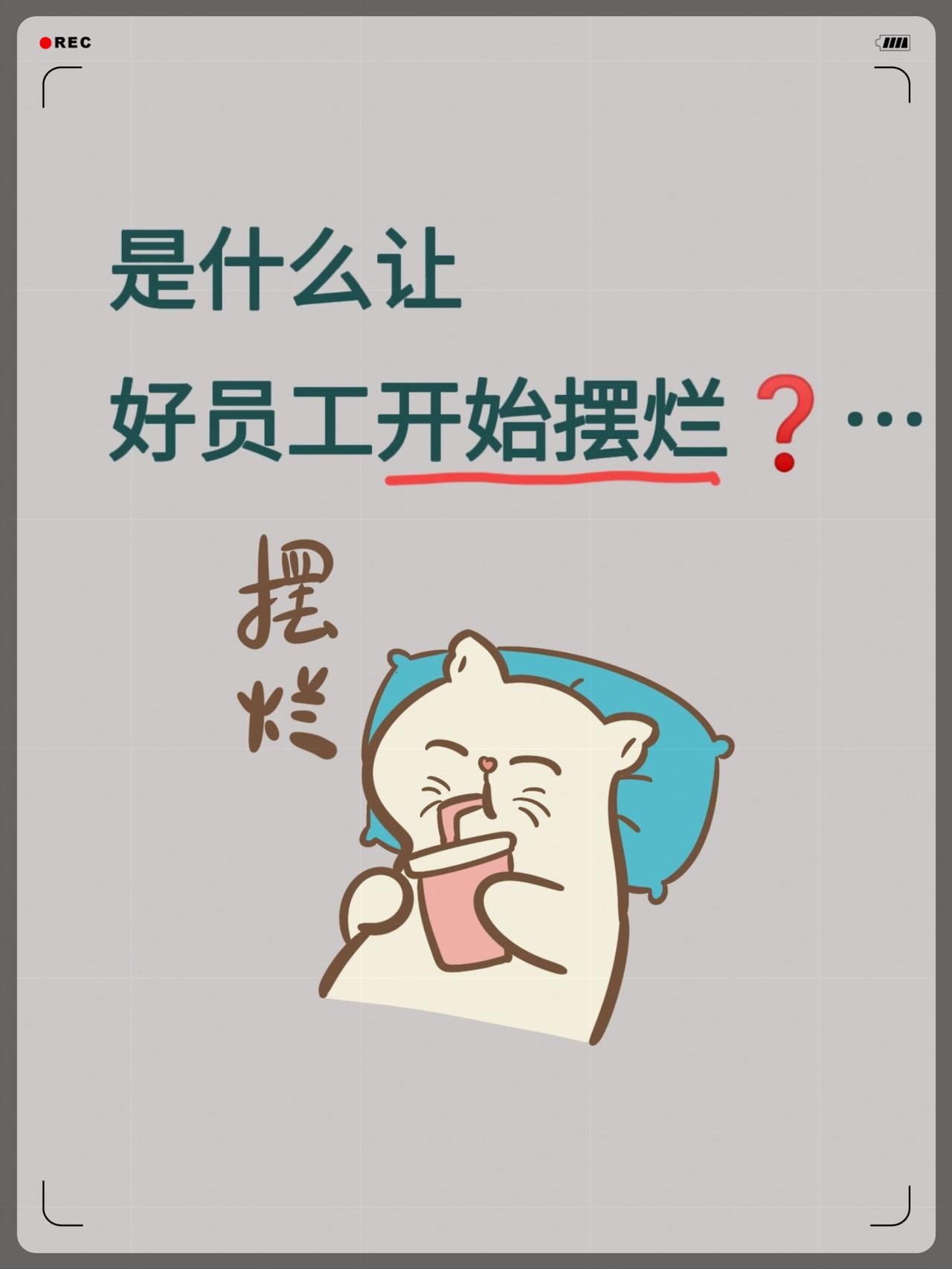 裁员后全员摆烂：不是员工躺平，是公司先撕碎了信任谁也没想到，公司裁员通知一出