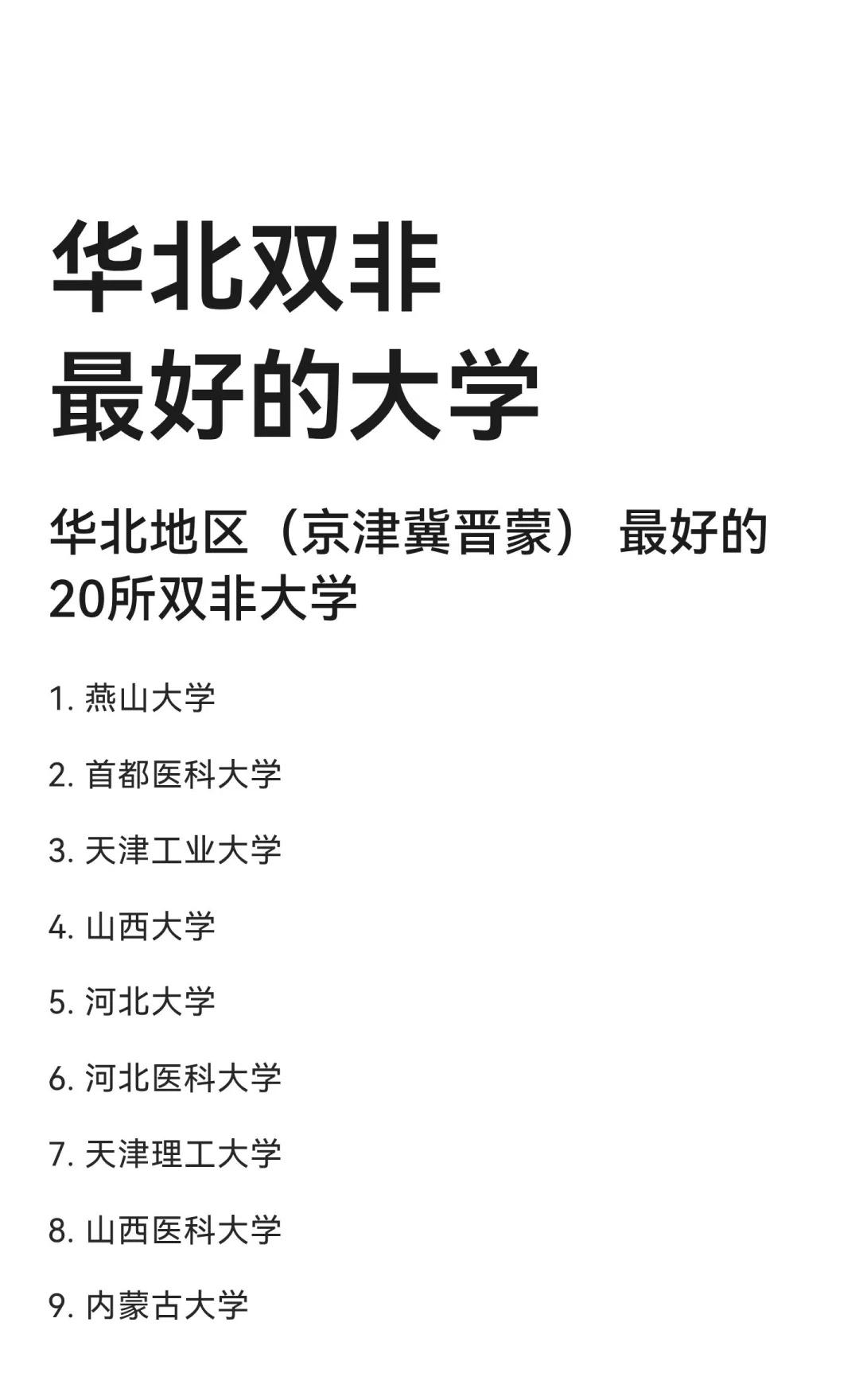 华北双非最好的大学高考报志愿选专业大学河北高考志愿