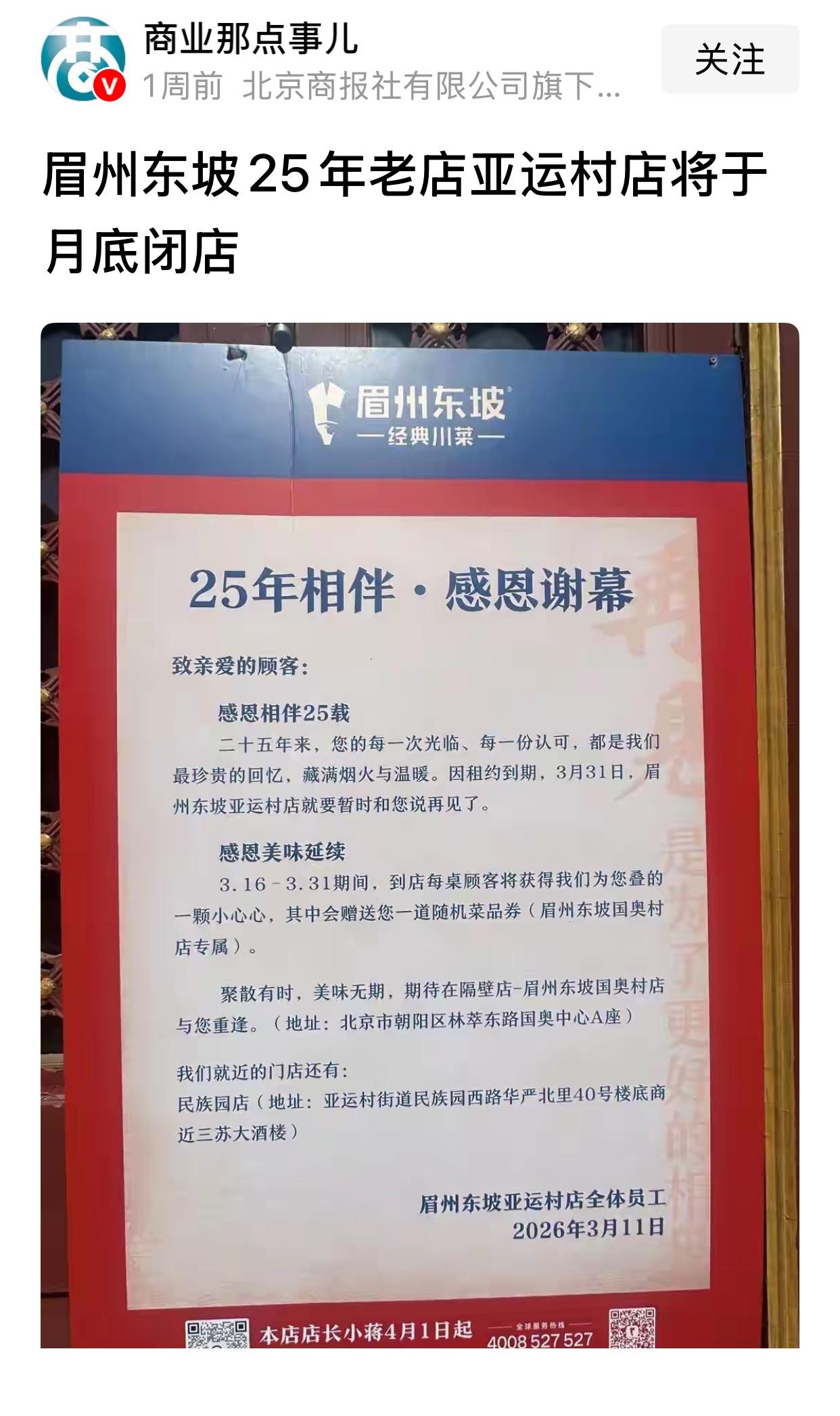 眉州东坡，在北京也算得上老字号了，想当初，每天晚上都是排大队。这些年，为什么越来
