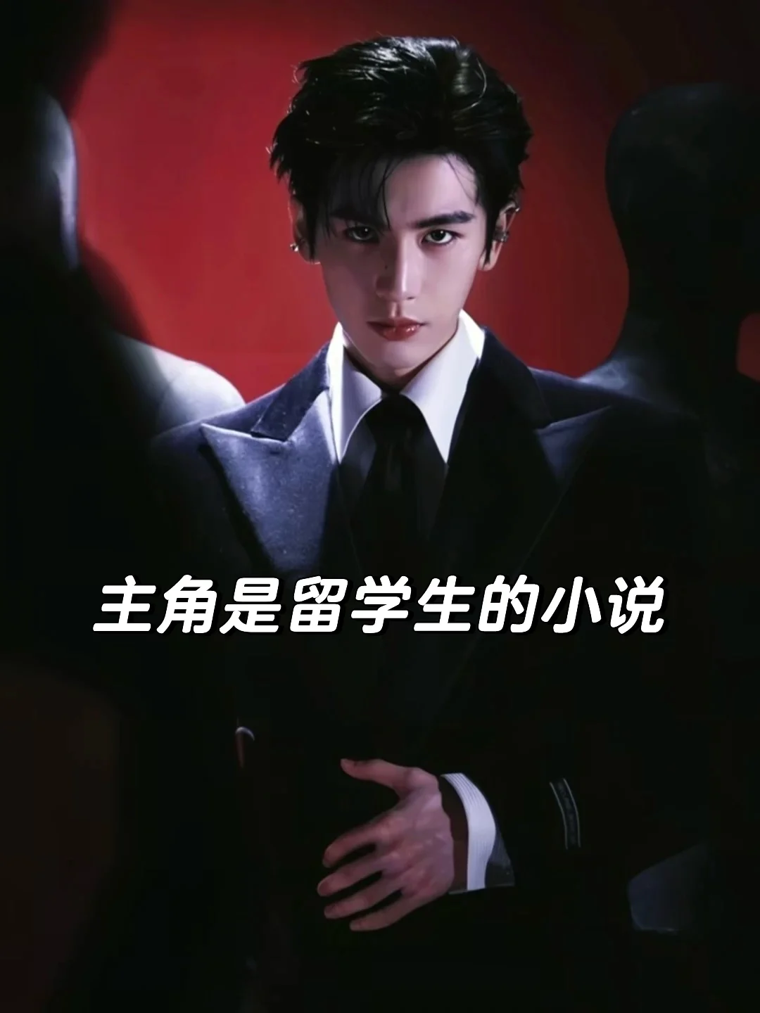 26本超好看主角是留学生的小说！