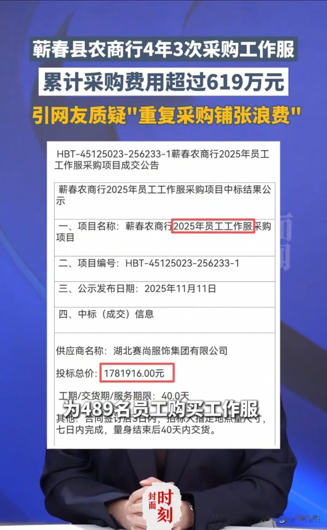湖北，一农商行为489名员工购置工作服，预算需要178.2万元，大家十分吃惊：为