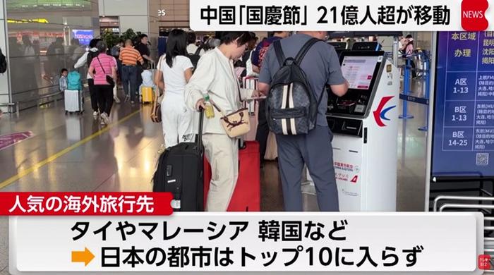 中国游客去哪里了？日本成为危险之地。今年国庆，21.3亿人次出行，交通运输部