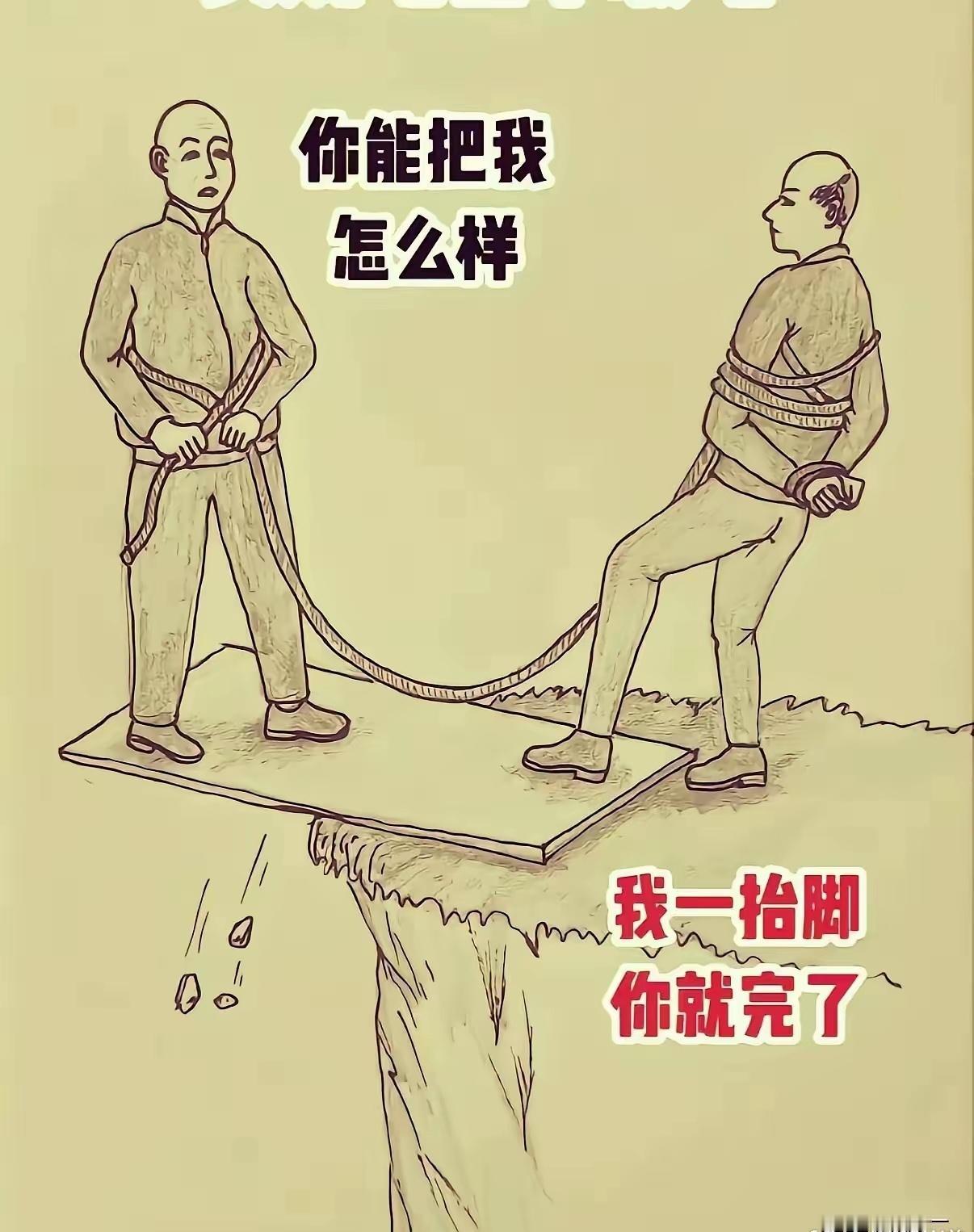 甜上甜一根绳子拴俩憨，站在悬崖耍横蛮。左边挺胸说