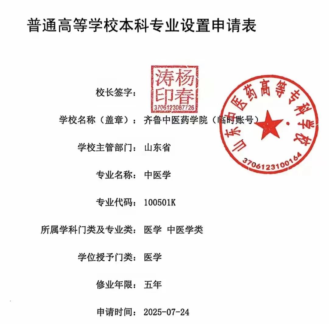 山东中医药高等专科学校拟升格为本科高校了，据说其初定的名字是齐鲁中医药学院。当然