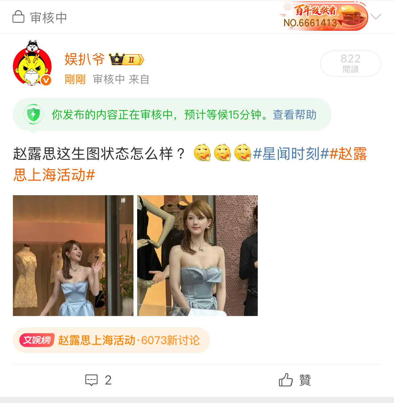 这也要审核？什么理由？赵露思也敏感了吗？赵露思上海活动