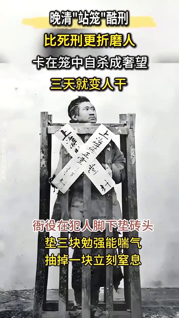 晚清"站笼"酷刑，比死刑更折磨人，卡在笼中自杀成奢望，三天就变人干。犯人被塞进