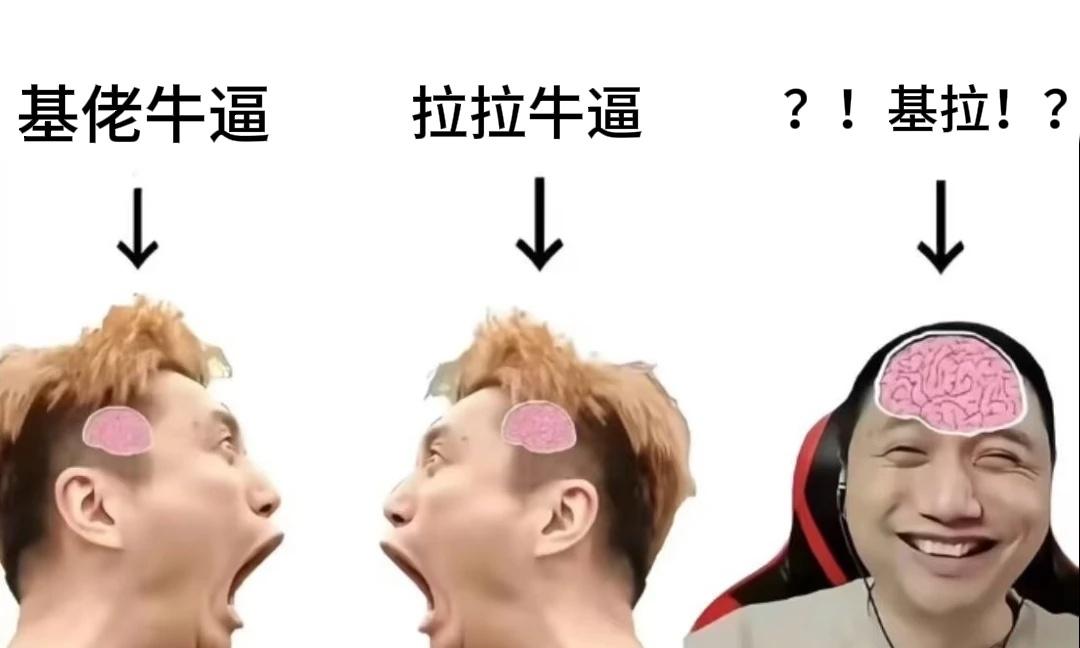 ？梗图基拉