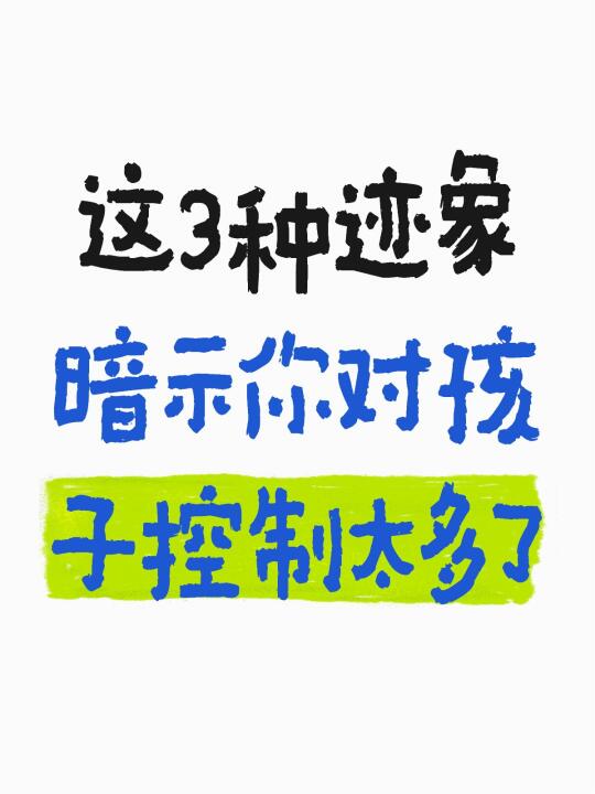 这3种迹象，暗示你对孩子控制太多了