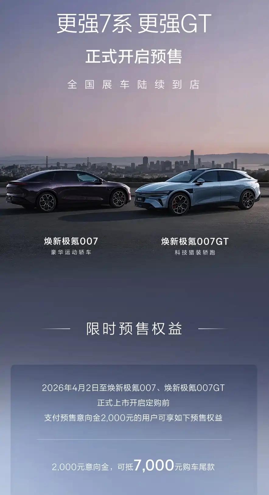 颜控的车迷朋友可以留意一波了，焕新极氪007、焕新极氪007GT预售开启，有2