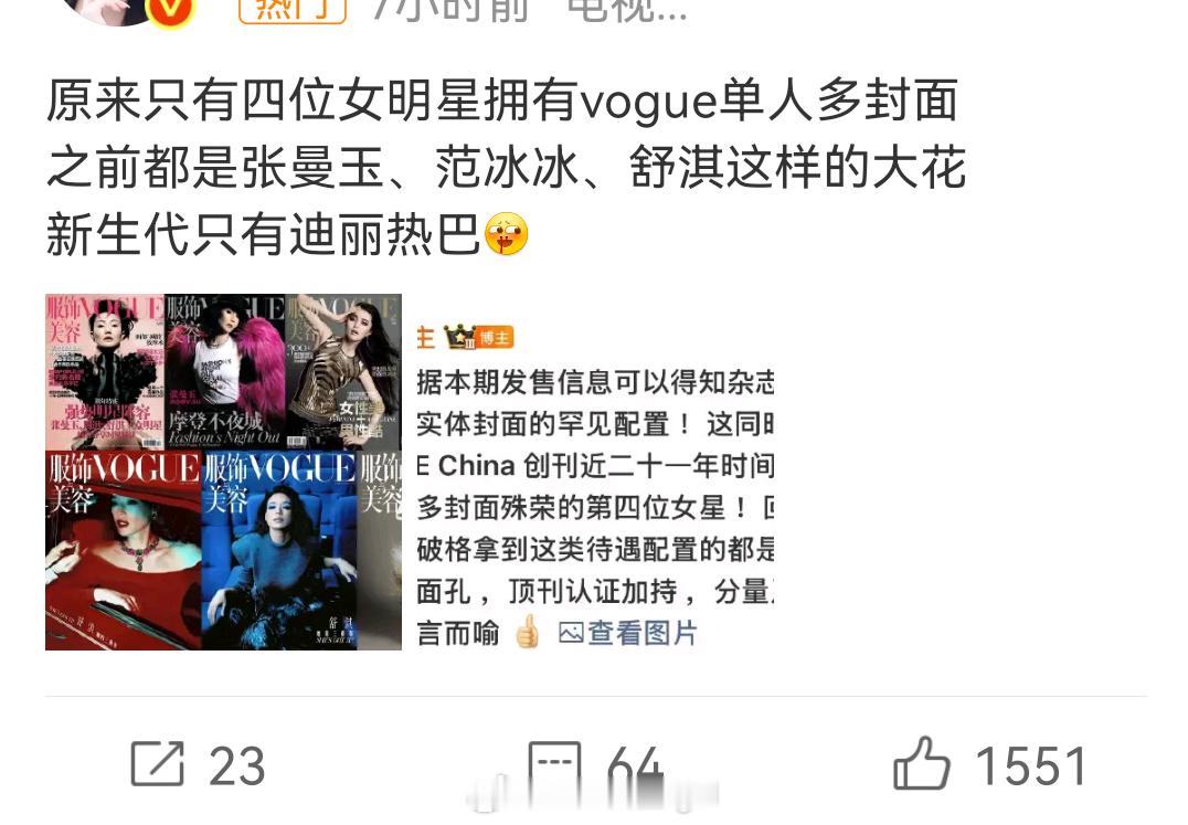 迪丽热巴VOGUE待遇迪丽热巴VOUGE首张单人封排面属于顶级配置加超强配置，属
