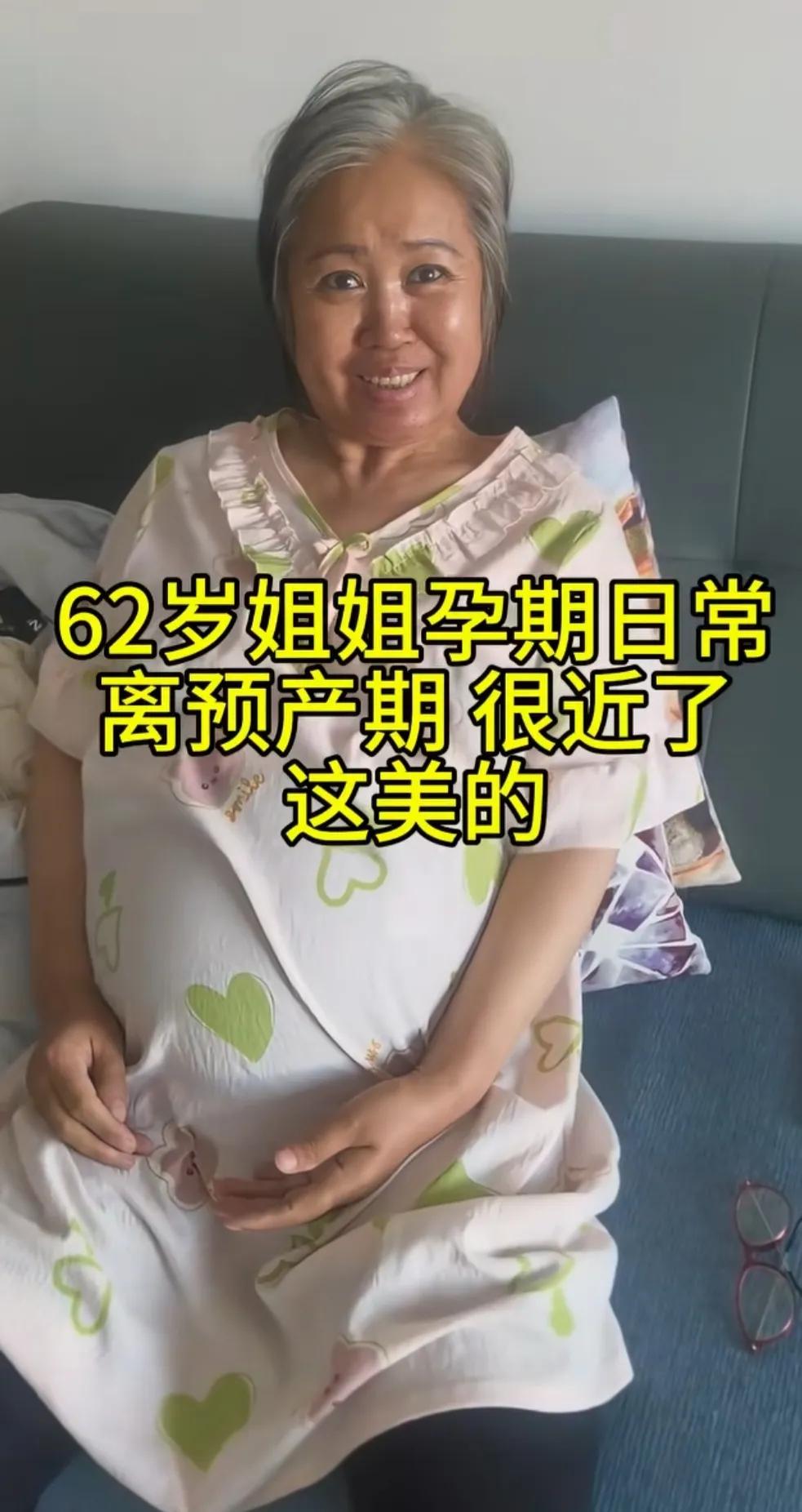 62岁高龄还能怀孕，这个姐姐厉害，如今医学发达，高龄产妇越来越多。
