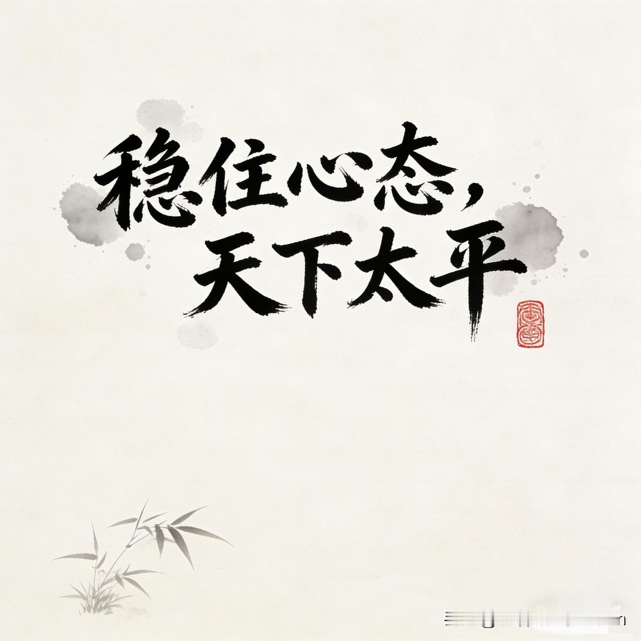 瞬间开窍第一我不想和任何人吵，不是吵不过，而是没必要！别人说太阳从西边出来