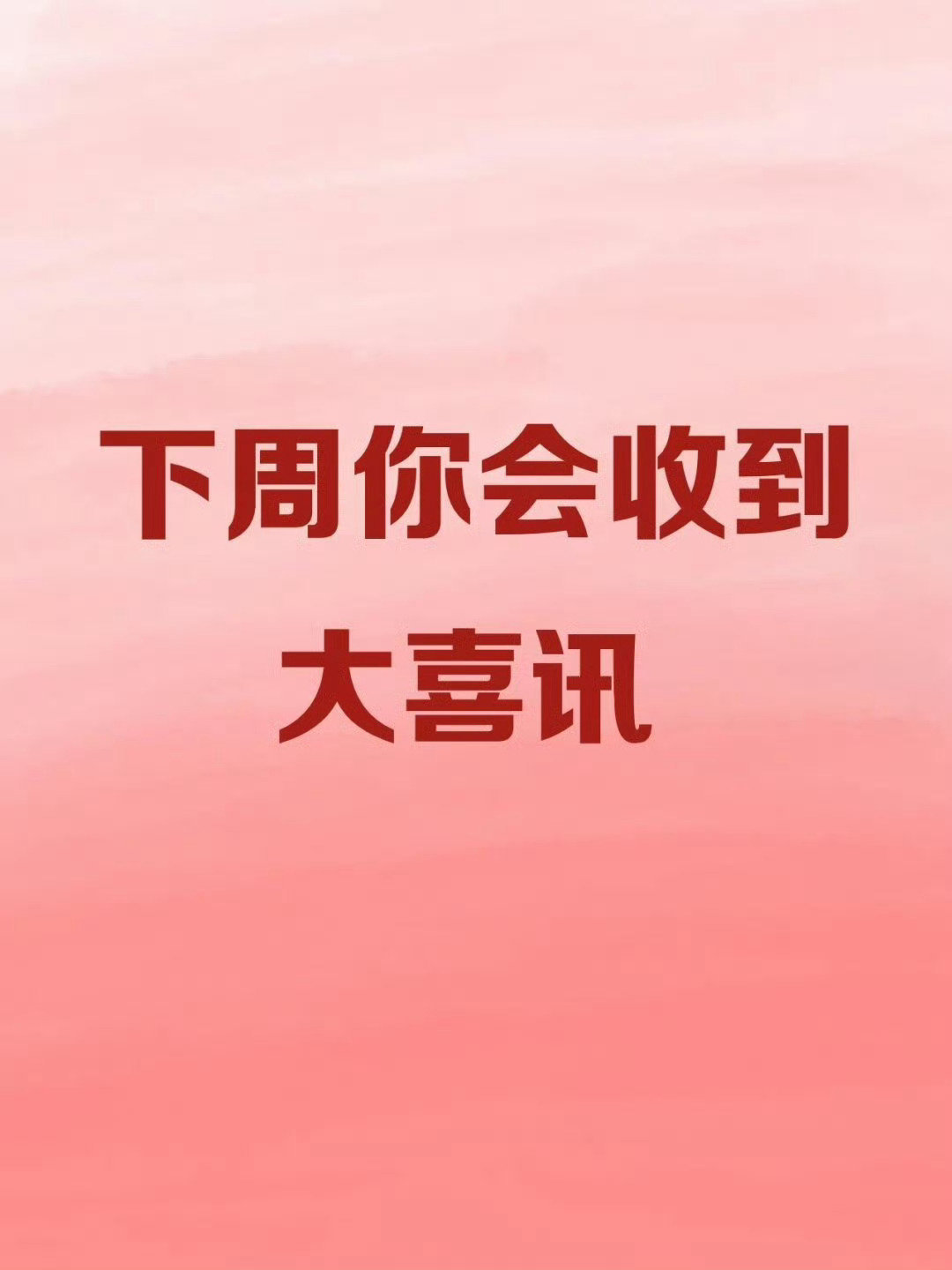 有一个大大的好事发生，请稍候。