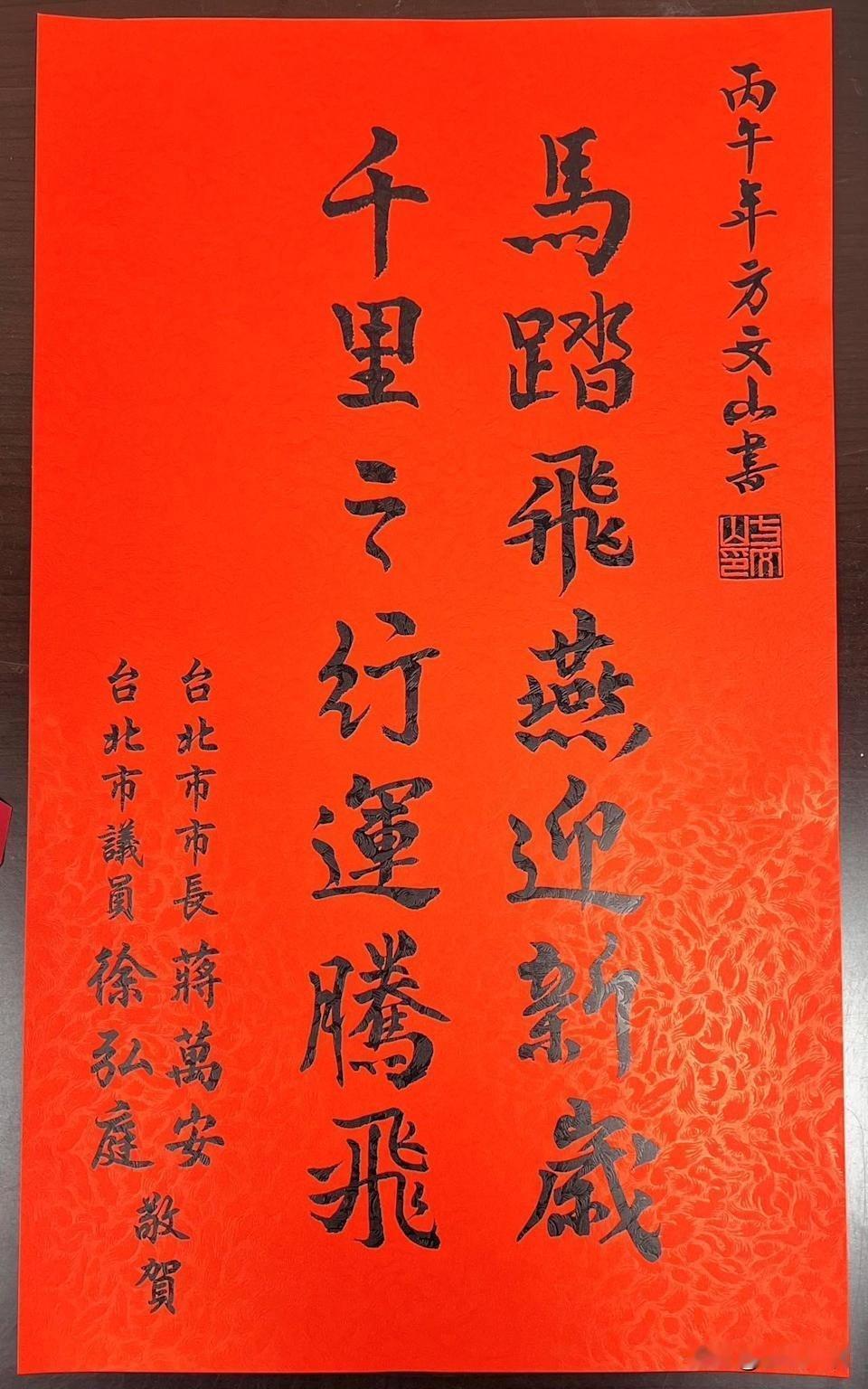 蒋万安“马踏飞燕”春联遭陈柏惟攻击台北市长蒋万安和台北市议员徐弘庭联名的