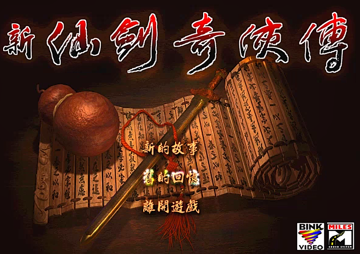新仙剑奇侠传1: 游戏中到底有多少boss? 哪个boss留下印象最深?