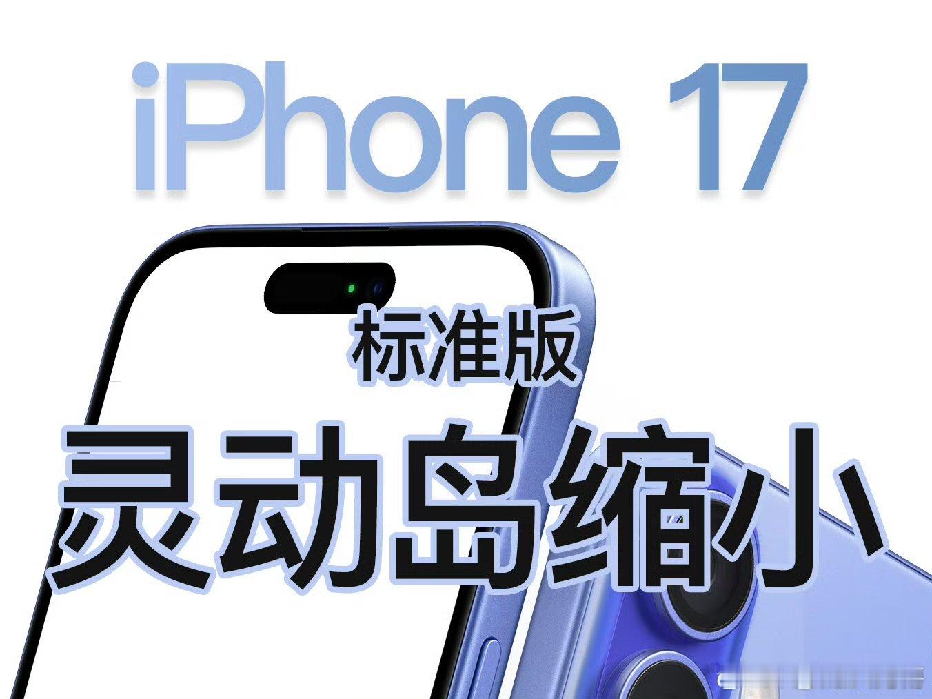 据爆料，iPhone17标准版在屏幕上将迎来显著跃升：其刷新率将由iPho