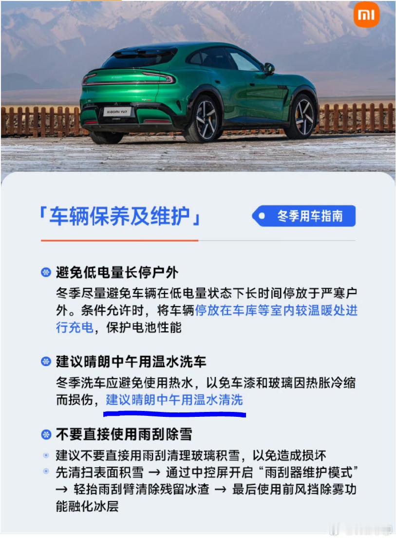 冬天洗车？小米汽车建议晴朗中午用温水洗车，这样车就不怕冷感冒了。🚗不得不说，小
