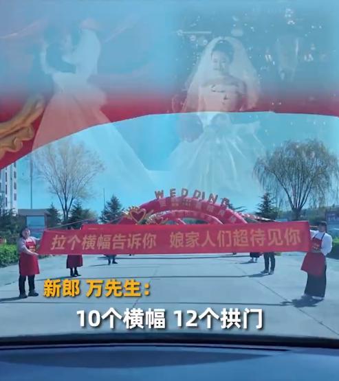 女婿回门，娘家人拉了10条横幅，12个拱门，娘家人真的是把仪式感拉满了。拉个横
