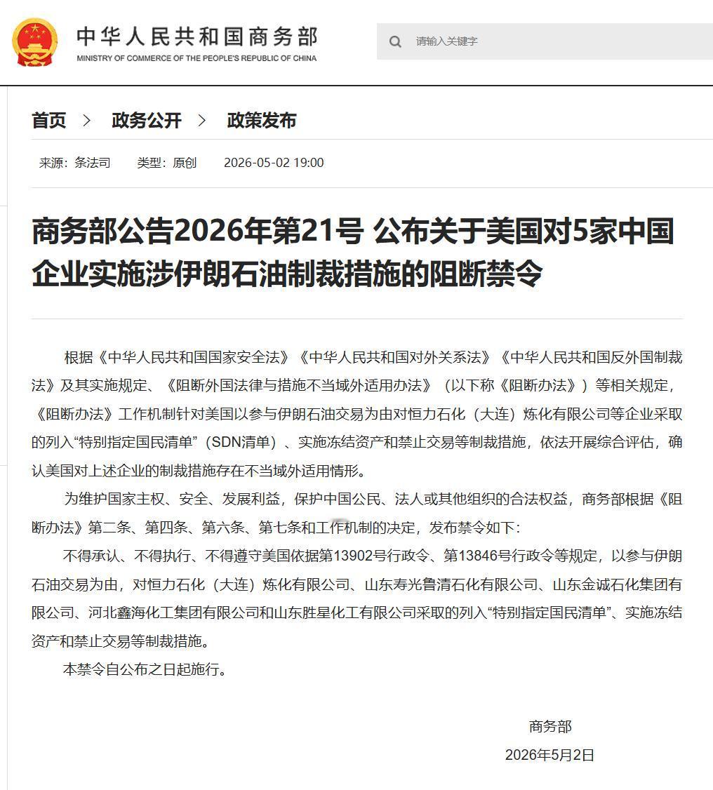 5月2日，中国商务部正式公布编号2026年第21号的公告，核心直指美国近期的非法