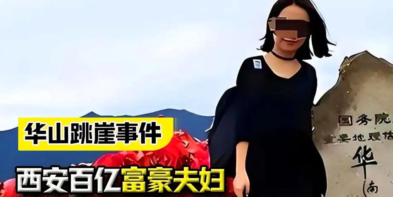 2014年西安一对富豪夫妻，带着各自的母亲从华山一跃而下，这是为何？2014年