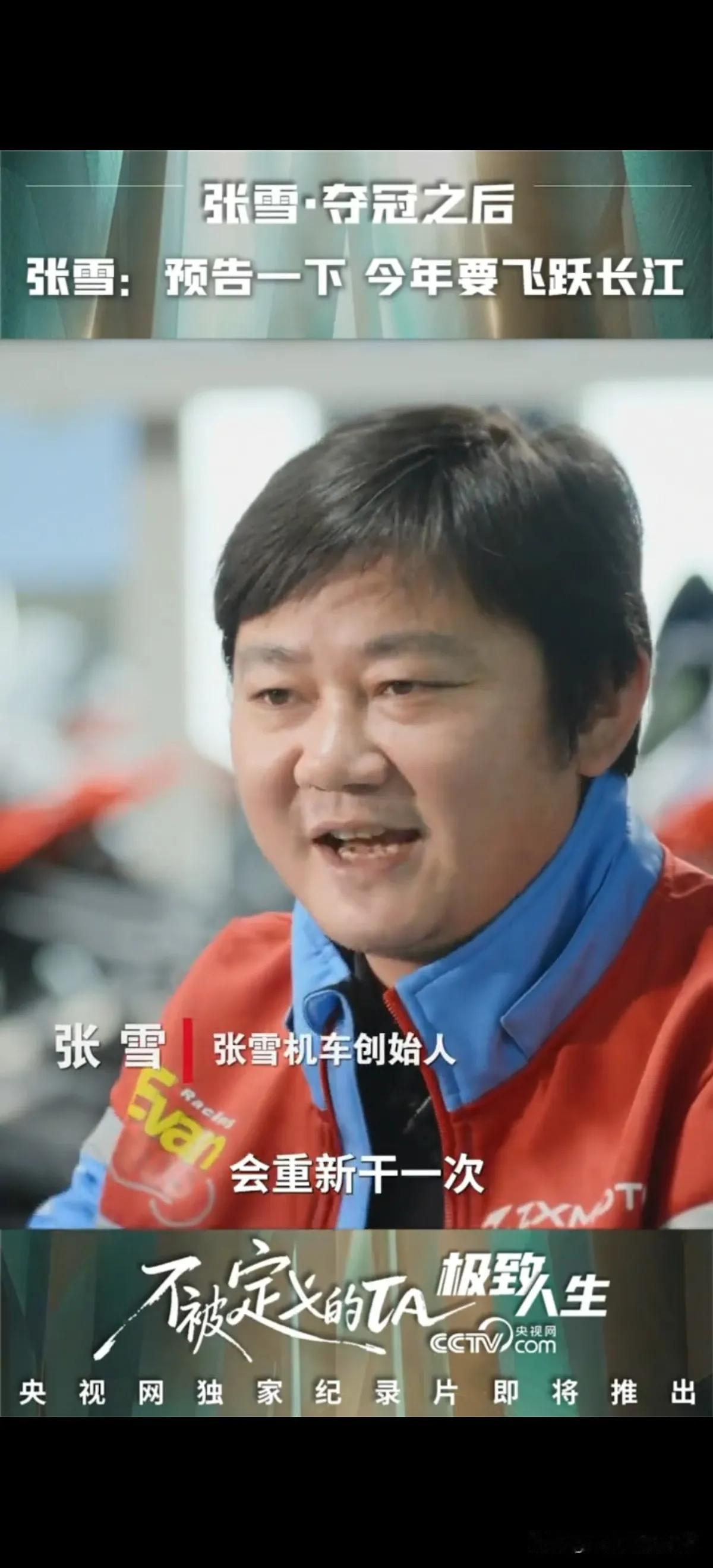 “坚决反对张雪飞长江！”4月12日，张雪在一档访谈节目中预告，今年六七月份要在重