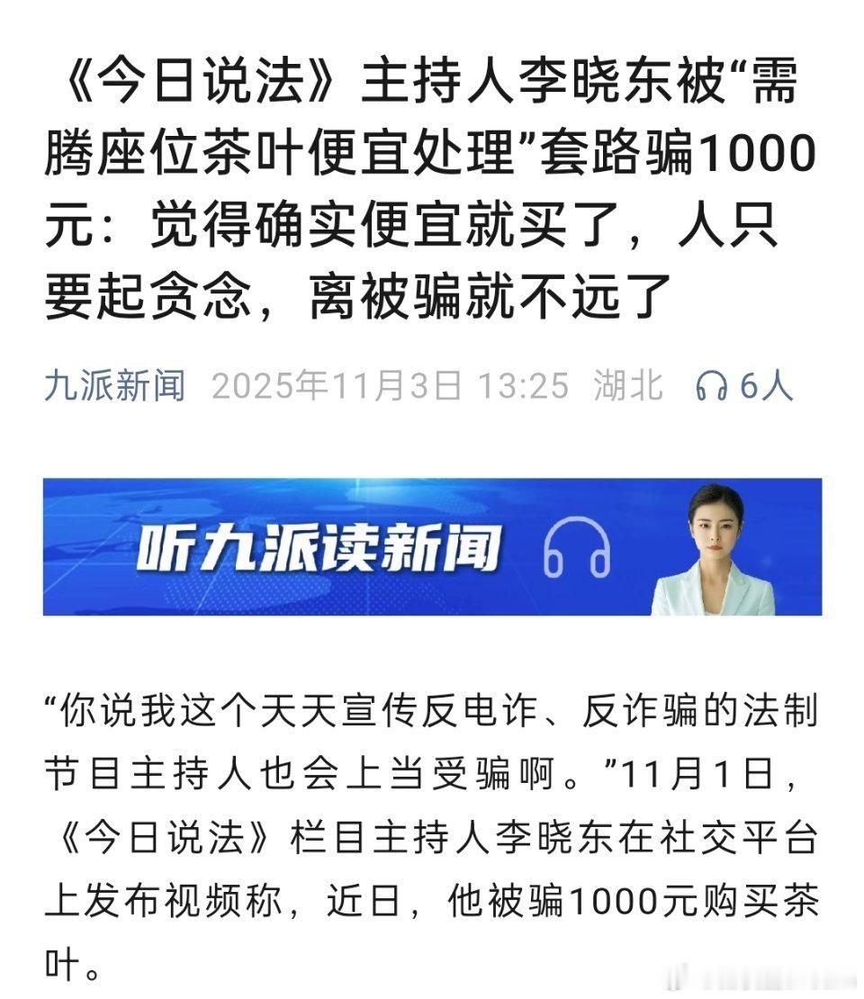刚刚看到一条新闻，今日说法的主持人李晓东被骗了1000块钱买茶叶，懂茶叶的朋友说