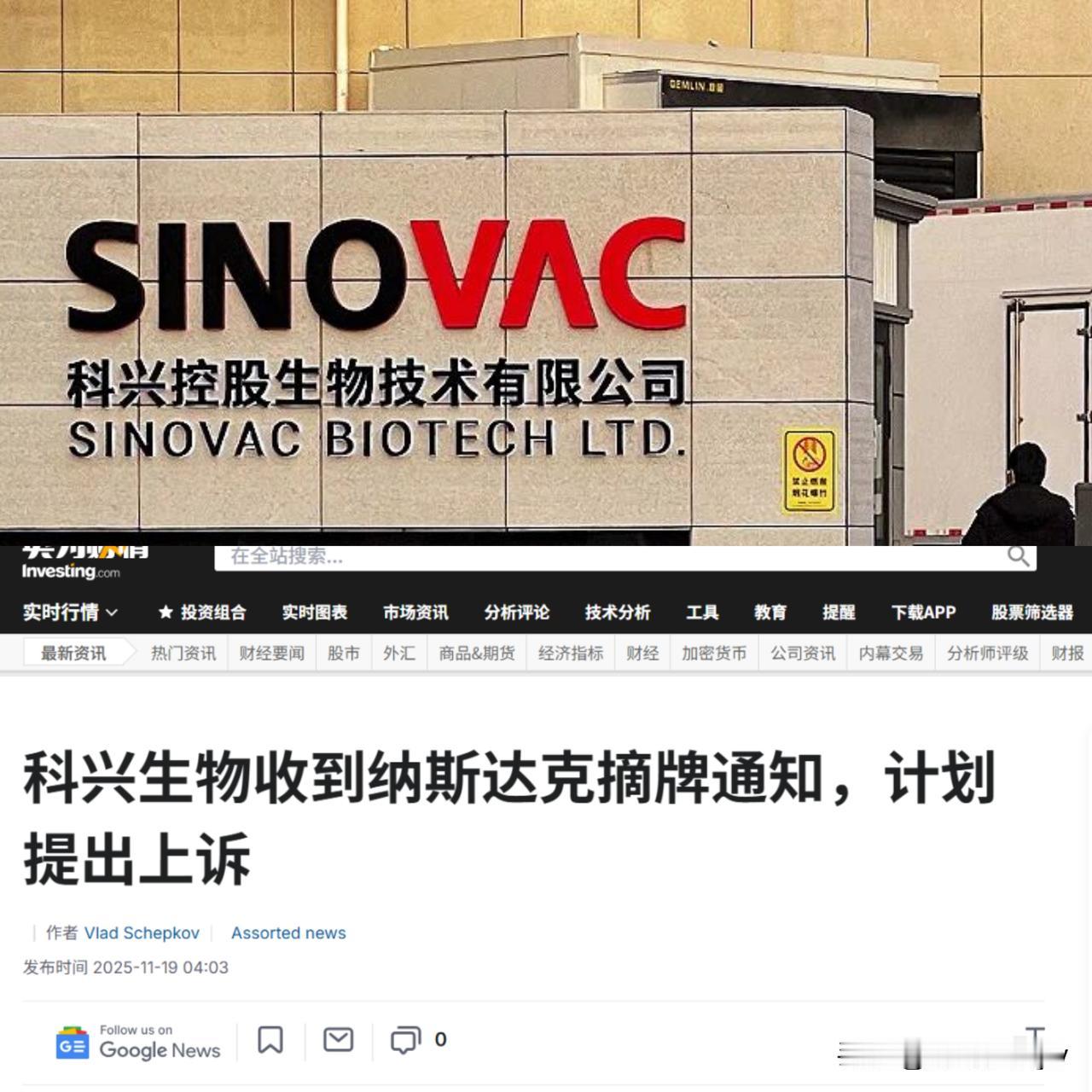 近日，科兴生物发布公告：声称被纳斯达克上市资格部勒令退市！原因是，在规定