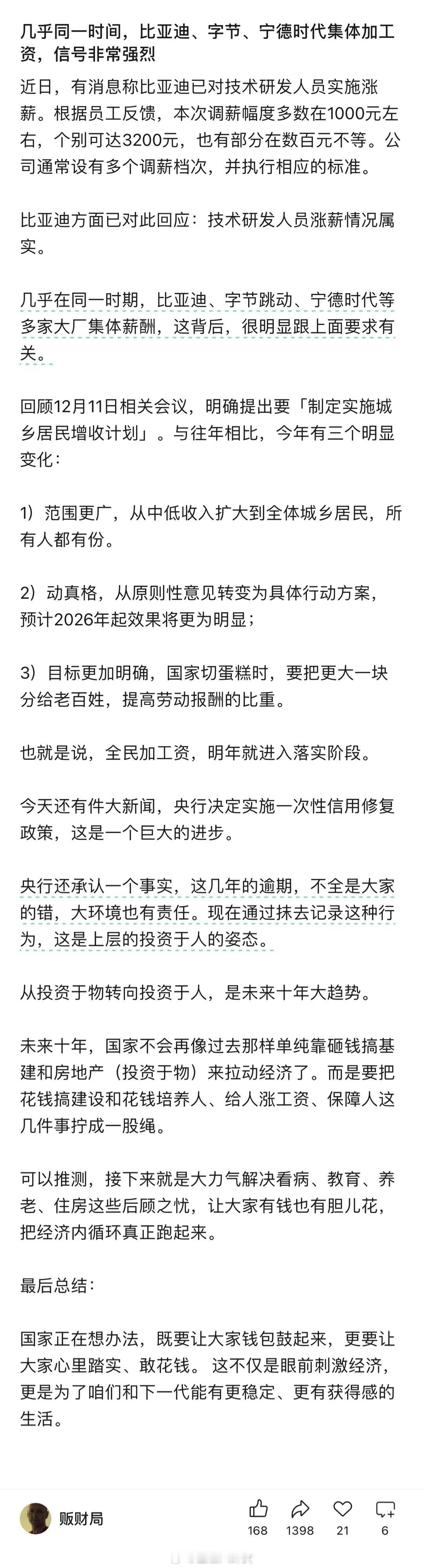 几乎同一时间，比亚迪、字节、宁德时代集体加工资，信号非常强烈